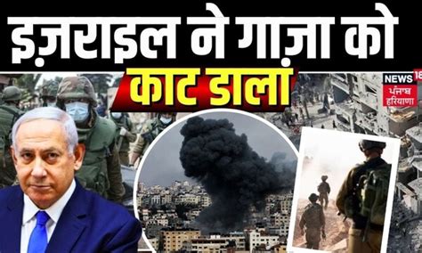 Israel Hamas War | इज़राइल ने गाज़ा को काट डाला | Turkey | Erdogan ...