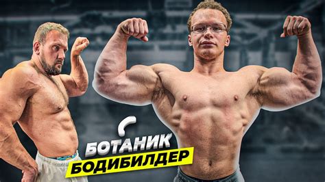 СКОЛЬКО ПОДНИМЕТ БОТАНИК БОДИБИЛДЕР? - YouTube
