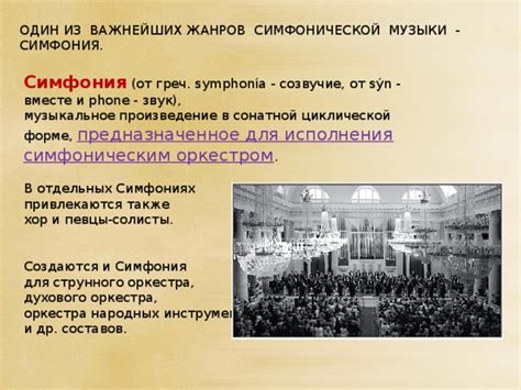Презентация по музыке на тему: "Что такое симфония? " для 7 класса
