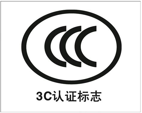 3C强制认证管理及其免办条件-外贸进口代理|上海外贸进出口公司