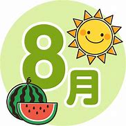 Image result for 八月12日