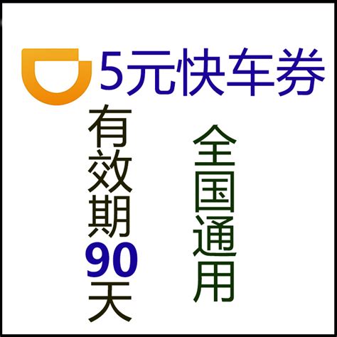 滴滴出行券 滴滴单张5元快车券 优惠券专车券代金券 全国通用_xuyun32745