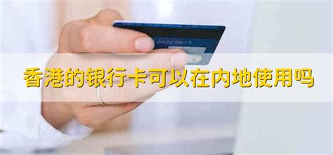 香港开银行卡吗「大陆开香港银行卡」 - 佳达财讯