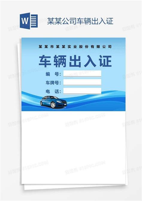 某某公司车辆出入证word模板免费下载_编号z2ma3p201_图精灵