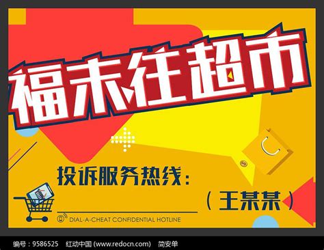超市投诉热线海报图片下载_红动中国