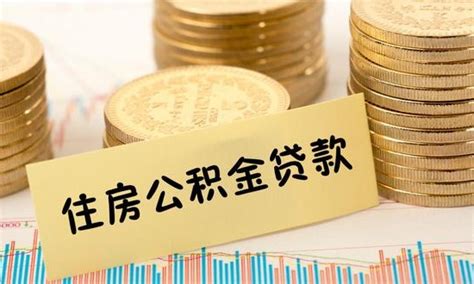 2018芜湖个人住房按揭贷款转公积金贷款政策解析-省呗