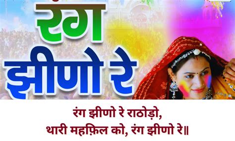 रंग झीणो रे राठोड़ो थारी महफ़िल को - धमाल (Rang Jhino Re Lyrics ...