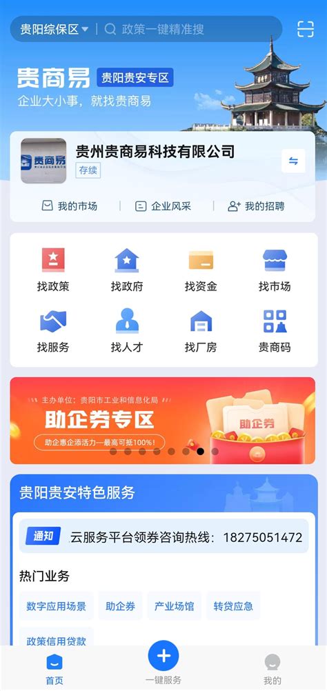 贵阳市政策资金直兑系统在“贵商易”平台上线