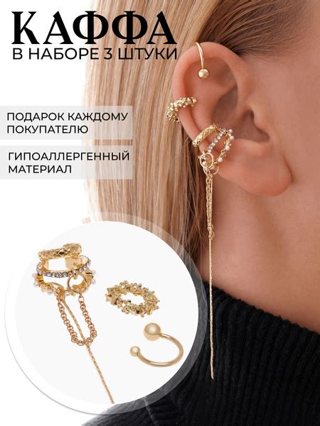 Каффы без прокола , набор сережек бижутерии 3 штуки с цепочкой ...