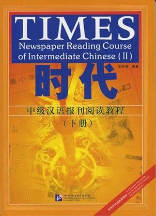 Buy Times: Newspaper Reading Course of Intermediate Chinese vol. 2 Book ...