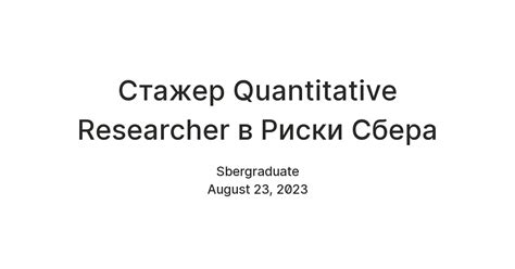 Стажер Quantitative Researcher в Риски Сбера — Teletype