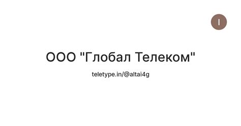 ООО "Глобал Телеком" — Teletype