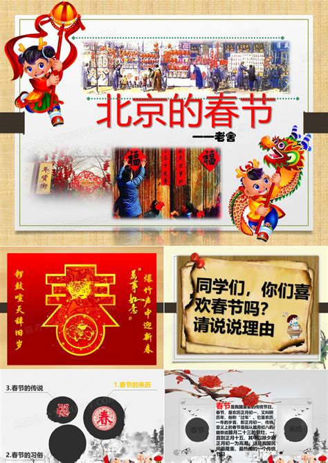 《北京的春节》课件PPT模板下载_编号lojazarj_熊猫办公