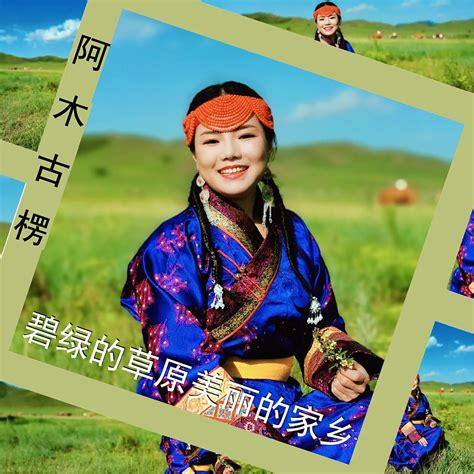‎Apple Music 上阿木古楞的专辑《碧绿的草原美丽的家乡 (汉语版) - Single》