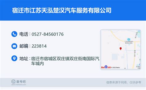 ☎️宿迁市江苏天泓楚汉汽车服务有限公司：0527-84560176 | 查号吧 📞