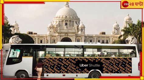 Uber Shuttle: কলকাতায় এবার চলবে উবর বাস, ঘোষণা বিশ্ববাণিজ্য় সম্মেলনে ...
