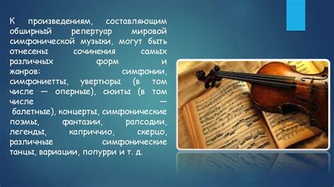 Симфоническая музыка - online presentation