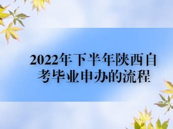 2023年10月陕西网上自考报名流程_自考365