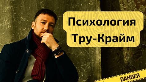 Тру Крайм ПСИХОТЕРАПИЯ. Почему тебе НРАВИТСЯ смотреть “настоящие ...