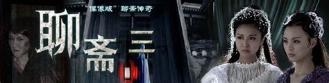《聊斋3》电视剧全集 - 高清正版在线观看 - 搜狐视频