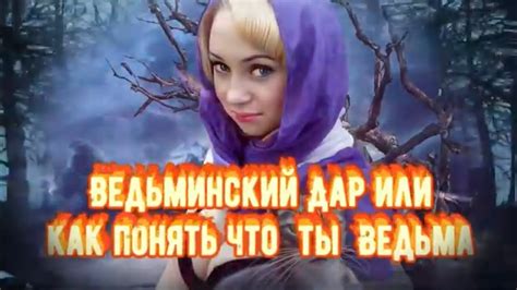 ВЕДЬМИНСКИЙ ДАР ИЛИ КАК ПОНЯТЬ ЧТО ТЫ ВЕДЬМА.Магический Дар.Черная ...