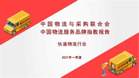 中国物流服务品牌指数（快递物流）报告2021一季度_联合会快讯_中国物流与采购网