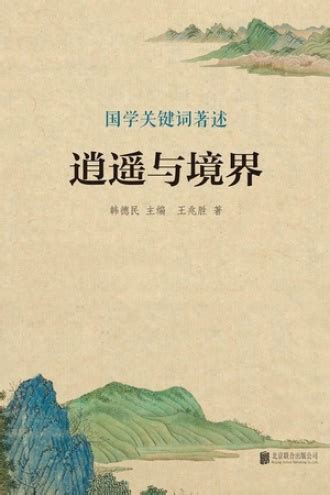 逍遥与境界 - 王兆胜, 韩德民 编者 | 豆瓣阅读