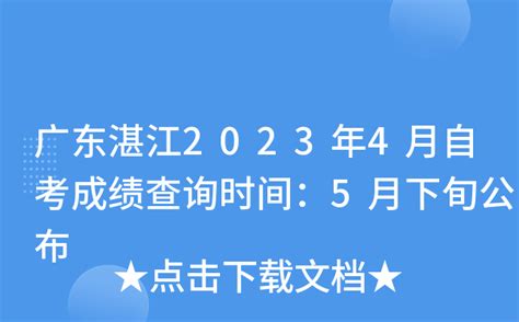 广东湛江2023年4月自考成绩查询时间：5月下旬公布