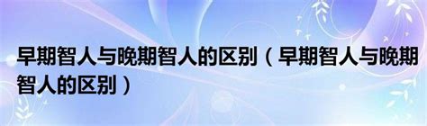 新石器时代和旧石器时代有什么区别？石器的变化见证社会的巨变_腾讯新闻