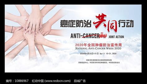 2020全国肿瘤防治宣传周海报图片_海报_编号10886967_红动中国