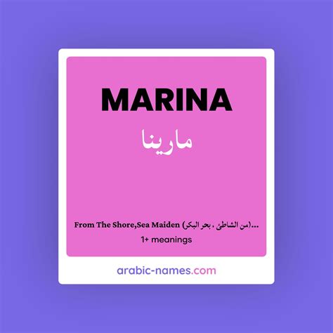 MARINA (مارينا) Meaning in Arabic & English - Arabic Names