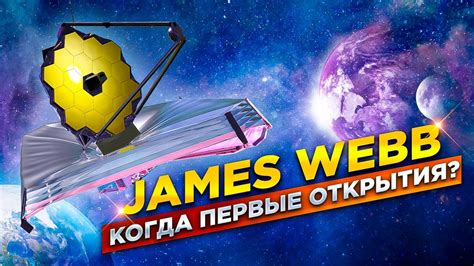 Телескоп Джеймс Уэбб | последние новости | Когда первые открытия ...