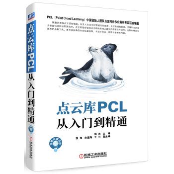 《点云库PCL从入门到精通》[65M]百度网盘pdf下载