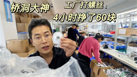 東莞打工仔的一天，早上7點起床去工廠螺絲。上班4小時掙60塊 - YouTube