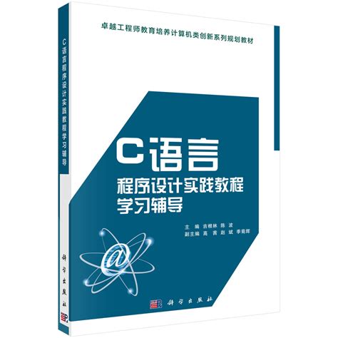 C语言程序设计习题解答与上机指导 - 计算机类_众创图书馆 - 众创精品