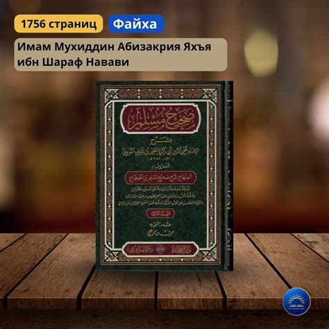 Шарх сахих Муслим, Навави - купить с доставкой по выгодным ценам в ...