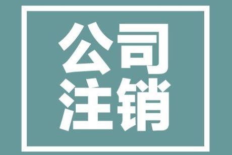 代办注销公司要多少钱，公司注销要多久？ - 知乎