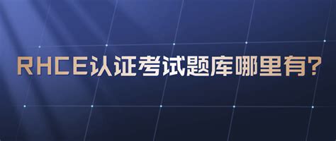 RHCE.net – 第 27 页 – 起始于1999年1月21日，专注于红帽认证工程师证书考试心得分享。