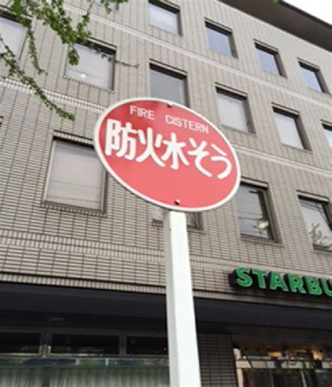 防火水そう標識 に対する画像結果