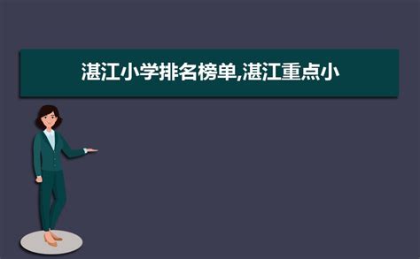 湛江各区最新小学排行榜2024年排名名单表_高考知识网