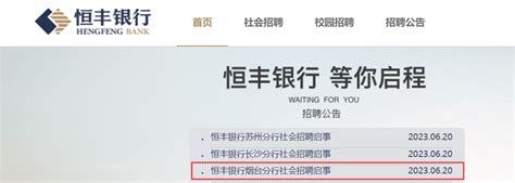 2023年恒丰银行山东烟台分行社会招聘简章 报名时间7月6日截止