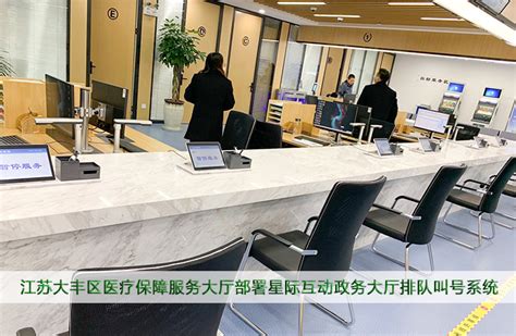 江苏大丰区医疗保障服务大厅部署星际互动智能排队叫号系统-武汉星际互动智能技术有限公司