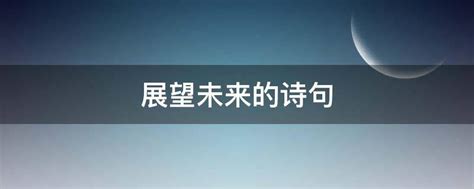 充满希望的诗（表达自己对未来的期望的诗句） – 外圈因