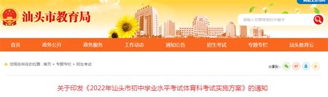 2022年广东省汕头市初中学业水平考试体育科考试实施方案的通知-爱学网