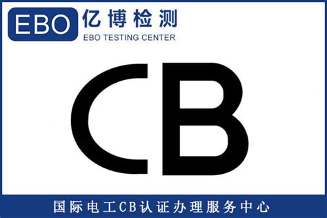 CB认证是什么认证_CB认证费用_电池CB认证_亿博RoHS认证服务机构