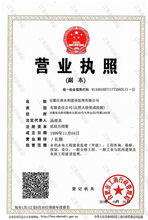 营业执照 - 资质证书 - 公司介绍 - 安徽江淮水利建设监理有限公司