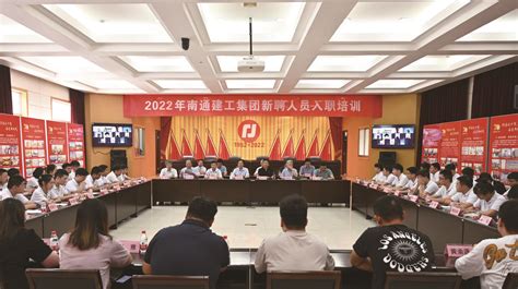 集团公司开展2022年新员工入职培训_南通建工集团股份有限公司—官网