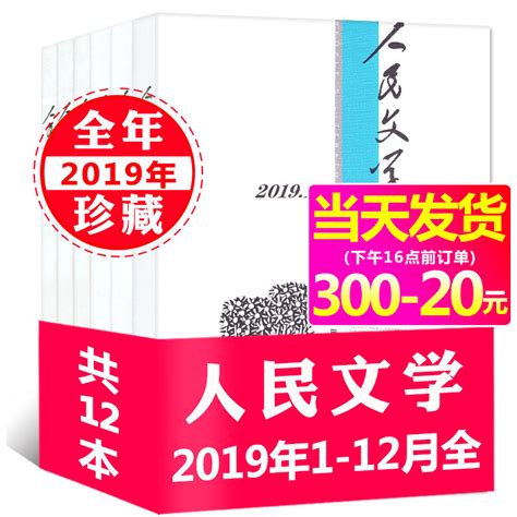 【全年珍藏】人民文学杂志2019年1/2/3/4/5/6/7/8/9/10/11/12月打包 现代文学散文诗歌收获中长短篇小说文摘非2020过 ...