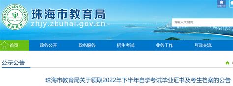 广东珠海市2022年下半年自学考试毕业证书及考生档案领取须知公布