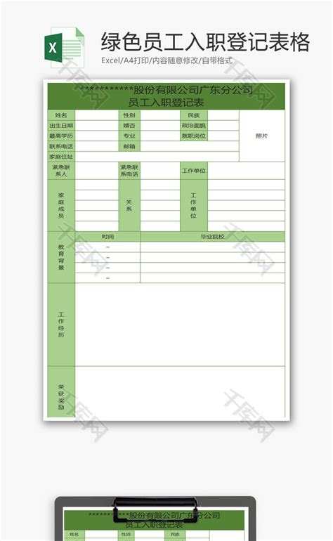 绿色员工入职登记表格Excel模板_千库网(excelID：67387)
